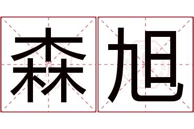 名字 森